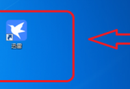 迅雷11如何设置开机不自动启动？迅雷11设置开机不自动启动的方法