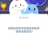 想要趁着春节高速免费自驾返乡，需要注意?支付宝蚂蚁庄园1月19日答案