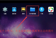 雷电模拟器如何导出图片？雷电模拟器导出图片的方法