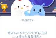 乘火车时忘带身份证可以在网上办理临时身份证吗?支付宝蚂蚁庄园1月16日答案