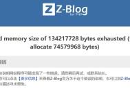 zblog调取大量数据内存不溢出的方法