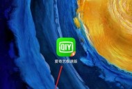 爱奇艺极速版怎么关闭相册权限?爱奇艺极速版关闭相册权限教程