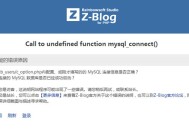 zblogphg提示“Call to undefined function mysql_connect()”