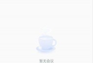 腾讯会议怎么添加会议水印?腾讯会议添加会议水印方法