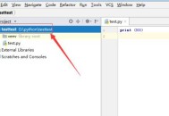 pycharm如何创建Python关联文件？pycharm创建Python关联文件的方法