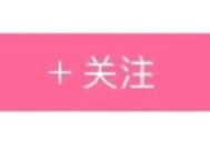 哔哩哔哩怎么获得老粉身份铭牌？哔哩哔哩获得老粉身份铭牌方法