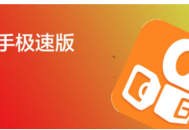 快手怎么涨粉丝最快 快手快速涨粉丝的技巧