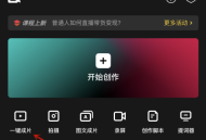 剪映怎么一键成片？剪映一键成片方法