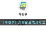 粤省事怎么添加家庭成员 粤省事添加家庭成员方法