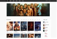 苹果CMS模板揭秘：打造专业新闻网站，吸引人气和流量！