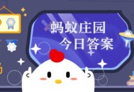 小鸡庄园10.26最新答案是什么 小鸡庄园今天最新答案一览10.26