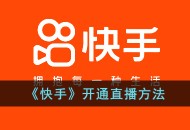 快手怎么开直播 快手开直播的方法